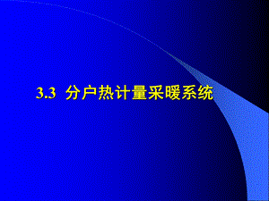 分户热计量采暖系统和机械循环低温热水地板辐射采暖ppt课件.ppt