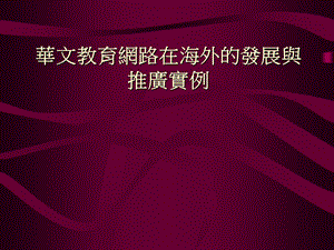 华文教育网路在海外的发展与推广实例.ppt