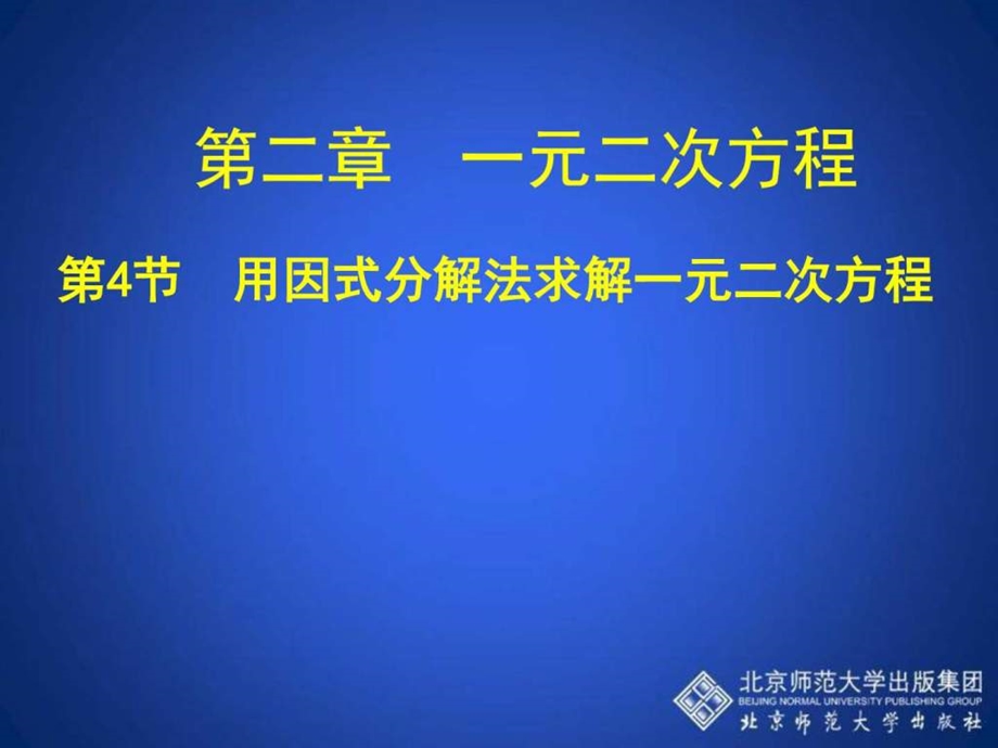 用因式分解法求解一元二次方程演示文稿图文.ppt_第1页