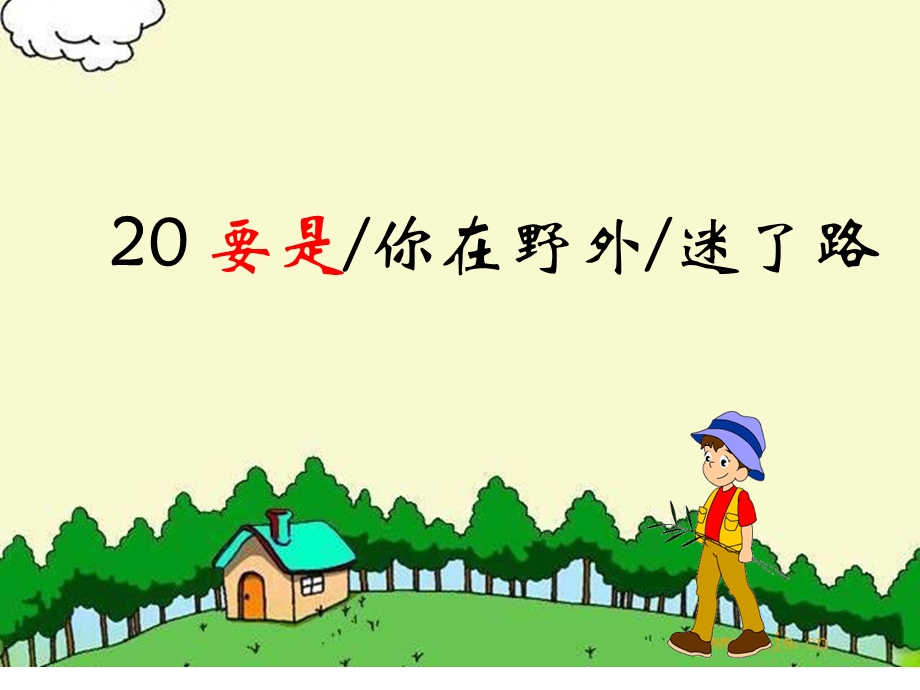 二年级语文下册20要是你在野外迷了路PPT.ppt_第2页