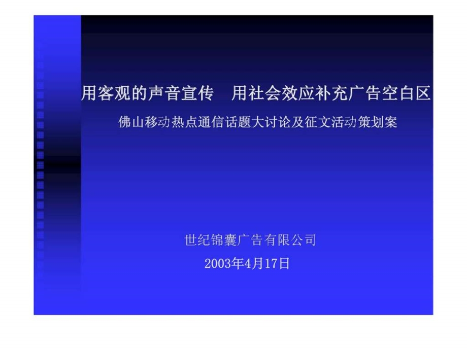 佛山移动热点通信话题大讨论及征文活动策划案.ppt_第1页