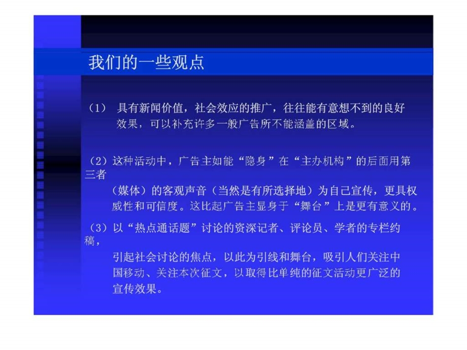 佛山移动热点通信话题大讨论及征文活动策划案.ppt_第3页