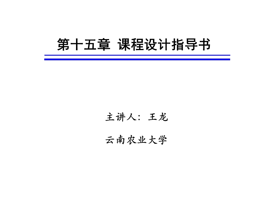 第十五章课程设计指导书.ppt_第1页