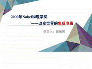 2000年诺贝尔奖改变世界的集成电路图文.ppt.ppt