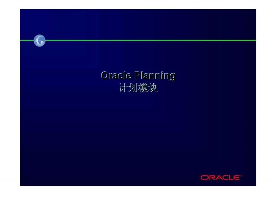 ORACLE计划模块.ppt_第1页