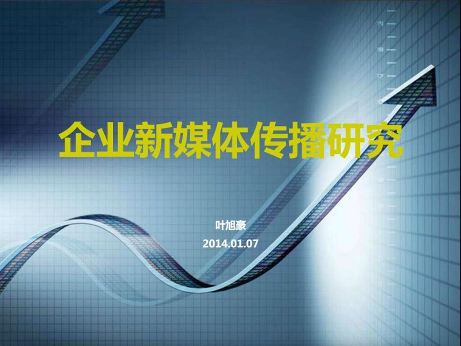 企业新媒体传播研究及建设.ppt_第1页