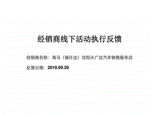 海马福仕达经销商线下活动执行反馈方案图文.ppt3.ppt