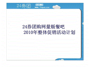 24券团购网商家推广活动策略策划案.ppt