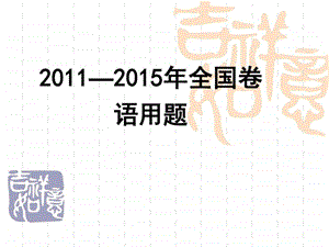 15年全国卷的语用题MicrosoftPowerPoint演示文稿20.ppt