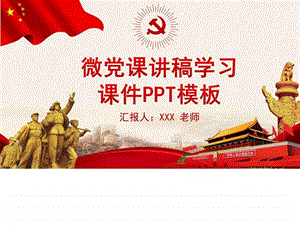 微党课讲稿学习课件PPT模板精品图文.ppt.ppt