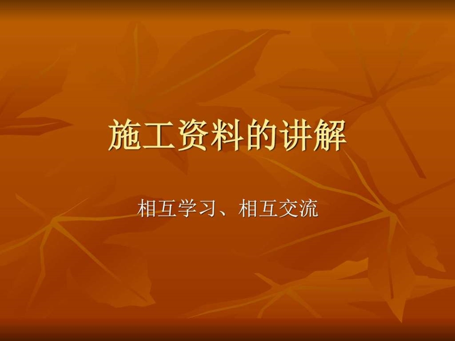 施工资料的讲解图文.ppt_第1页