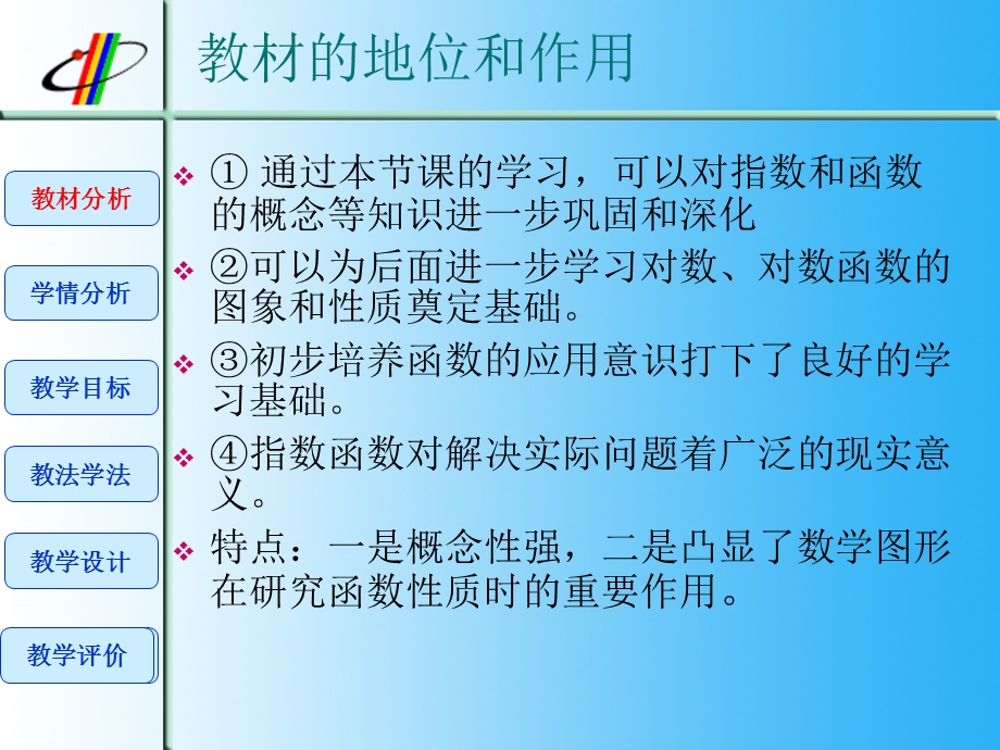 数学必修1第二章指数函数_说课课件.ppt_第3页