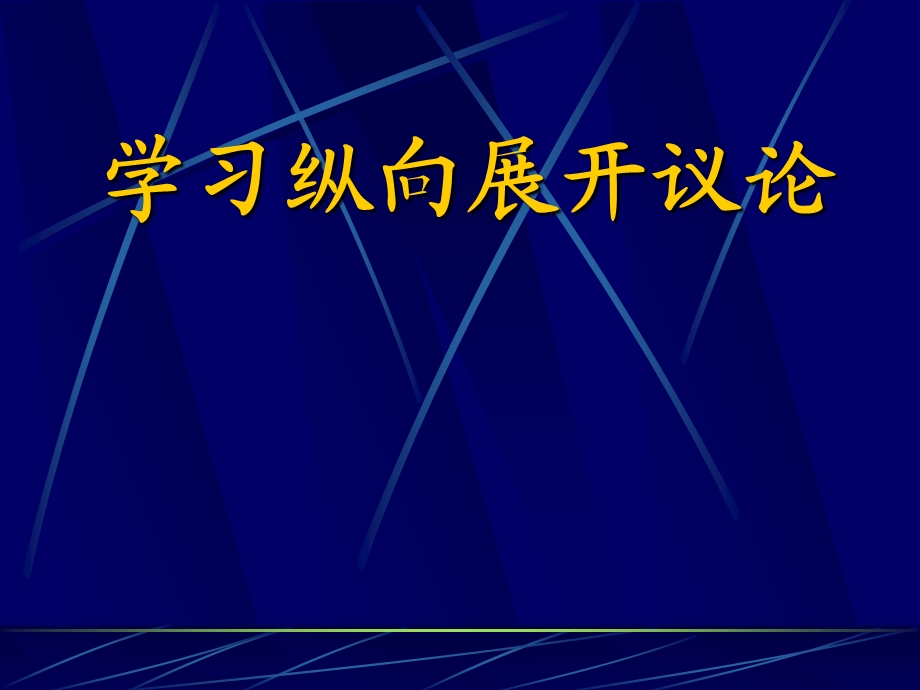 学习纵向展开议论.ppt_第1页