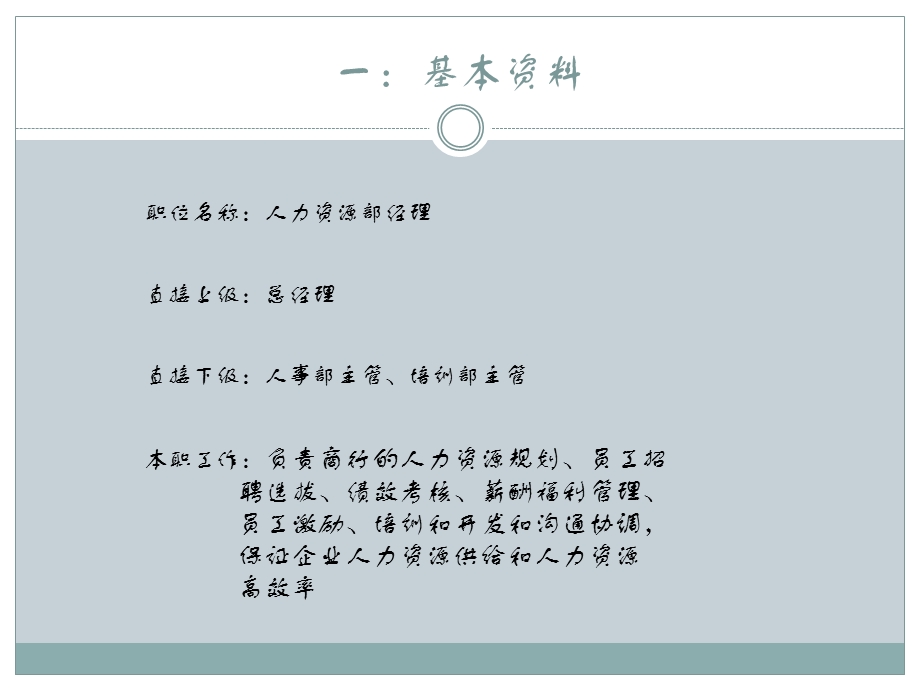 企业人力资源部门经理职能描述书范本PPT.ppt_第2页