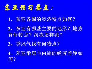 《东亚与日本》复习课件(新人教版).ppt