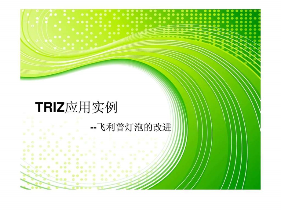 TRIZ应用实例飞利浦灯泡.ppt.ppt_第1页