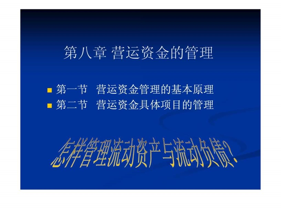 财务管理学课件第六章营运资金管理1.ppt_第1页