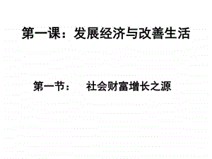 ...第一课发展经济与改善生活ppt课件图文1