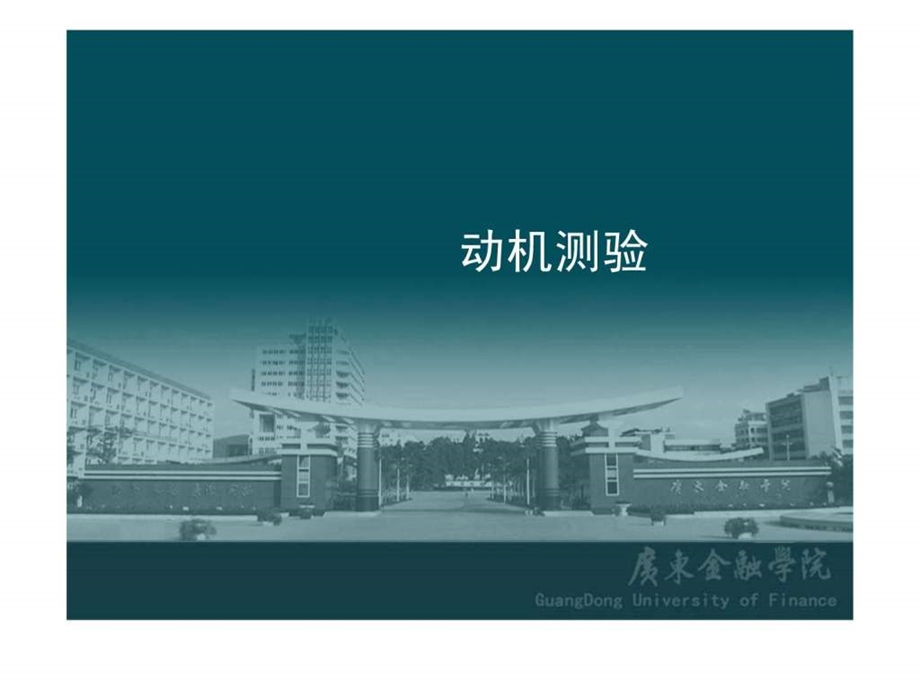 6第六章动机测验ppt演示文稿.ppt_第1页