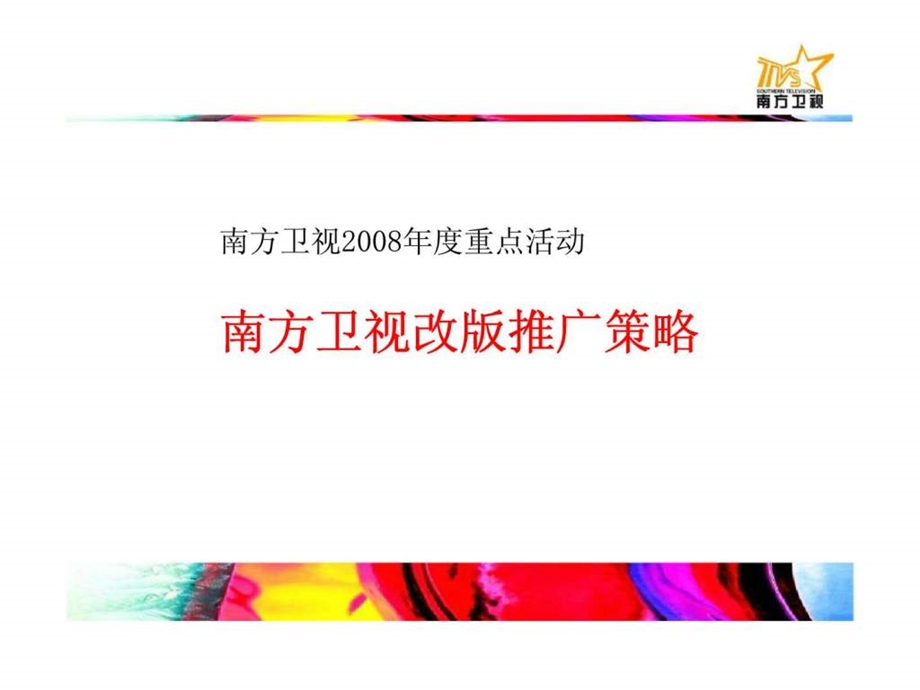 南方卫视重点活动南方卫视改版推广策略.ppt_第1页