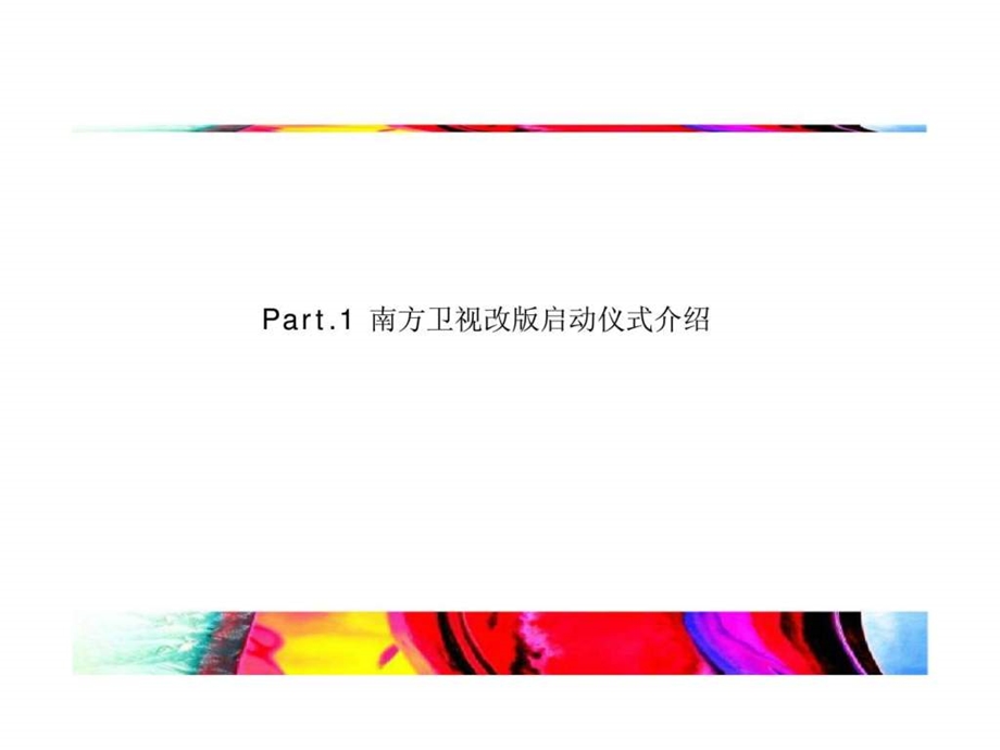 南方卫视重点活动南方卫视改版推广策略.ppt_第3页