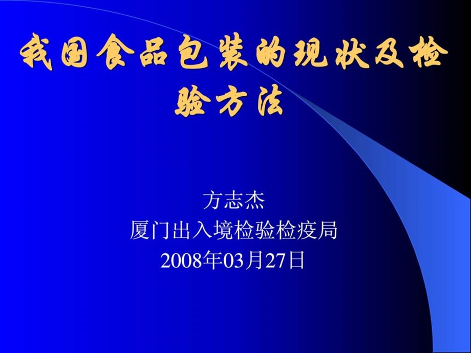 我国食品包装现状及检验方法1.ppt_第1页