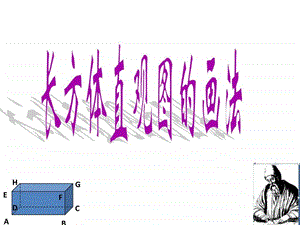 8.2长方体直观图的画法.ppt.ppt
