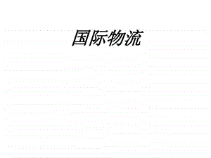 国际物流图文.ppt.ppt