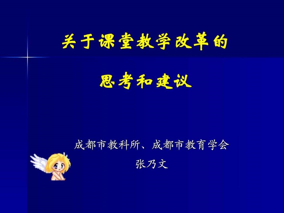 关于课堂教学改革的思考和建议X.ppt.ppt_第1页