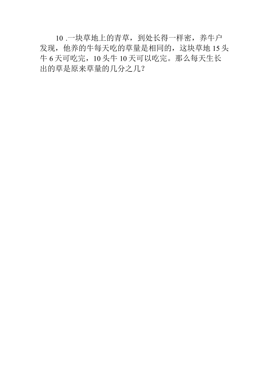奥数专题之牛吃草问题(9).docx_第2页