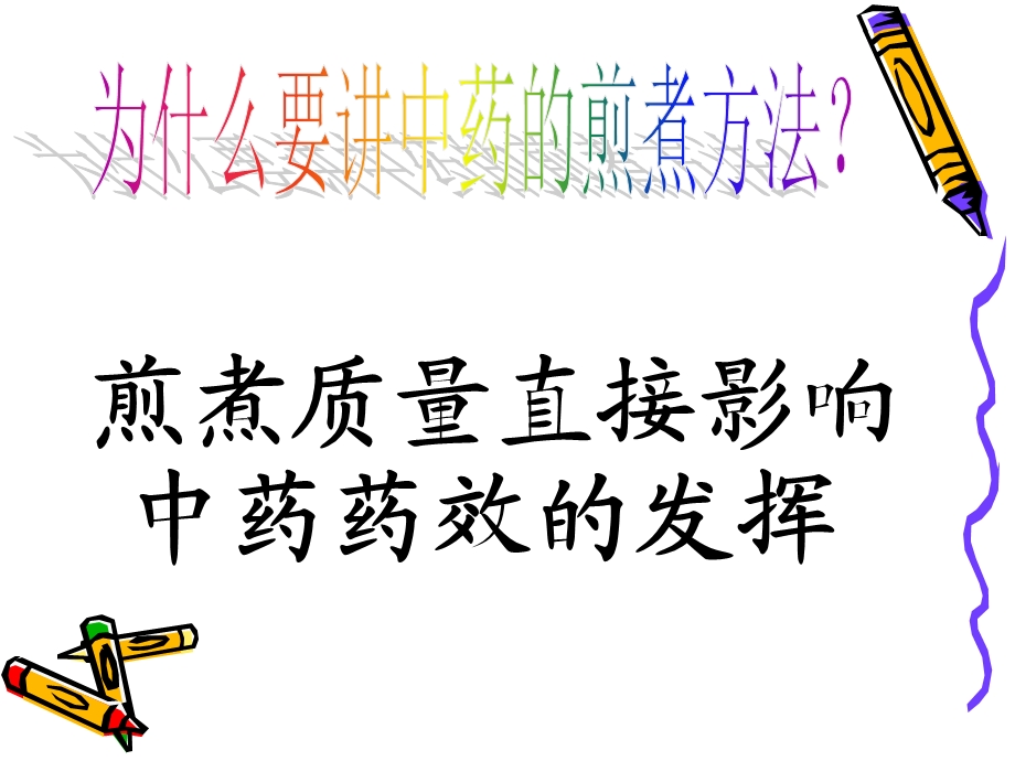 中药汤剂煎煮方法.ppt_第2页