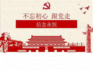 信念永恒图文.ppt.ppt