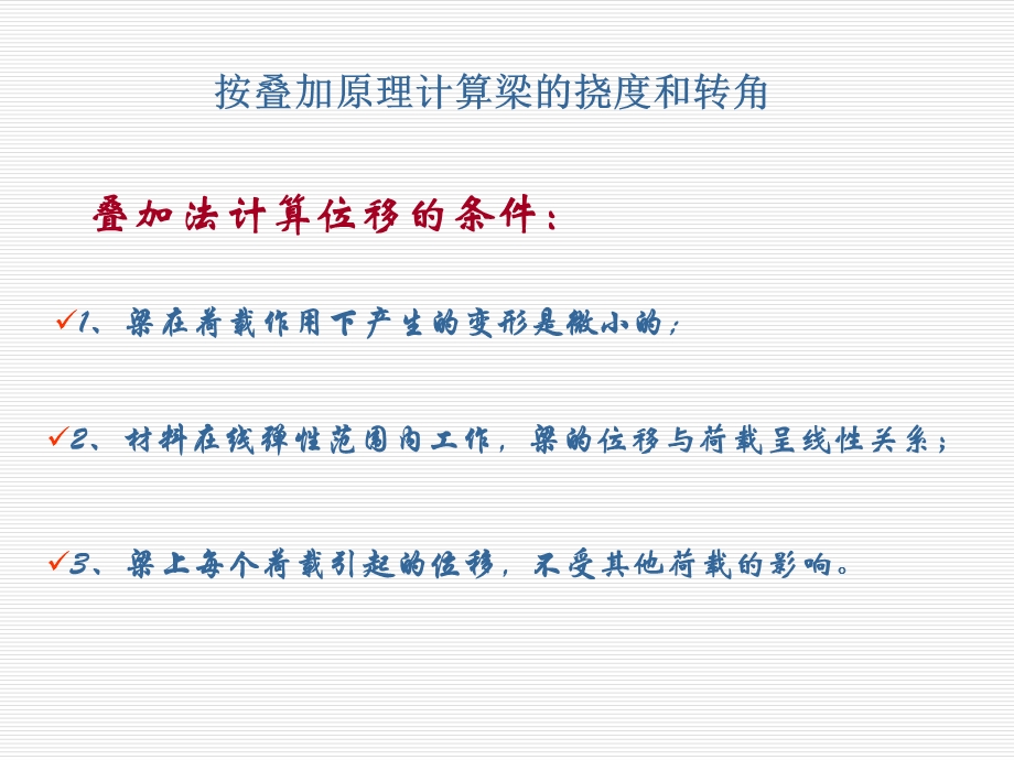 材料力学课件53按叠加原理计算梁的挠度和转角.ppt_第1页