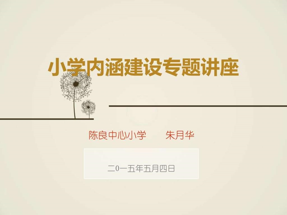 小学内涵建设专题讲座图文.ppt.ppt_第1页