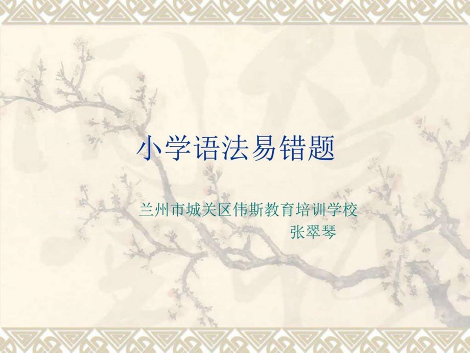 小学语法易错题.ppt.ppt_第1页