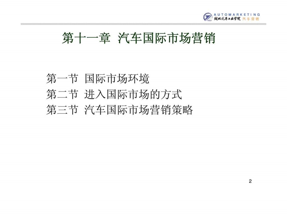 CH12汽车国际市场营销15.ppt_第2页