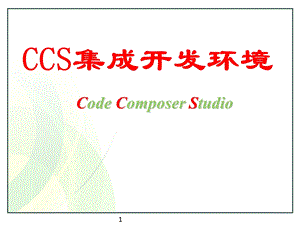 02CCS软件使用说明.ppt