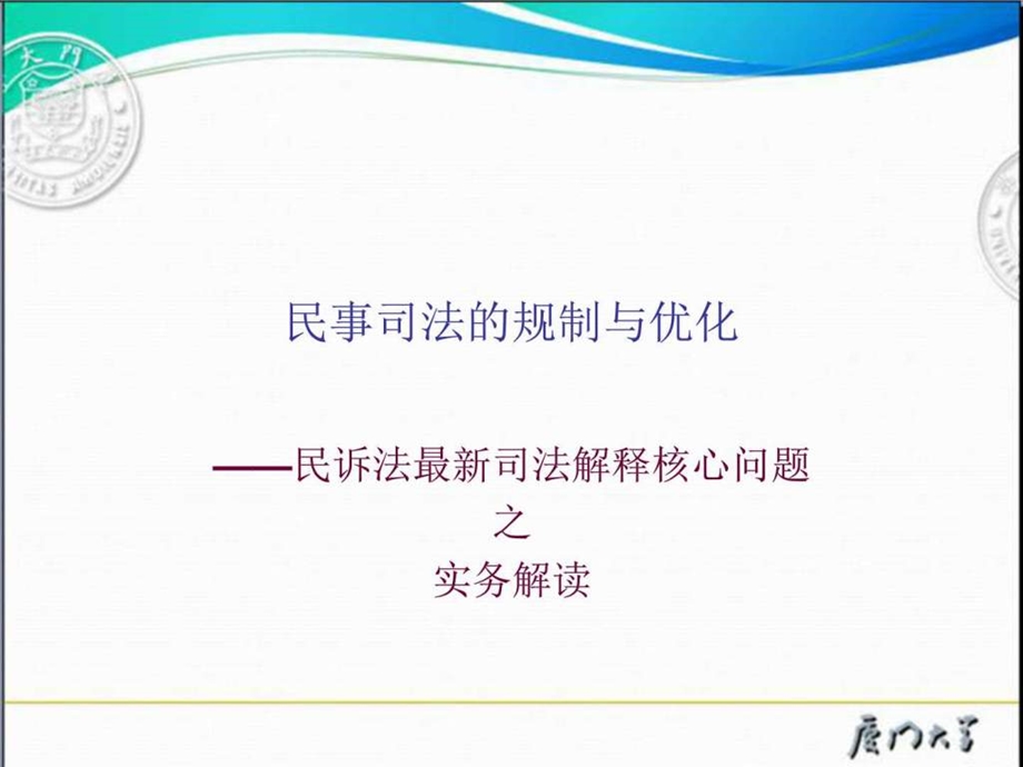 民事司法的规制与优化民诉法最新司法解释核心问题....ppt.ppt_第1页