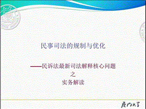 民事司法的规制与优化民诉法最新司法解释核心问题....ppt.ppt