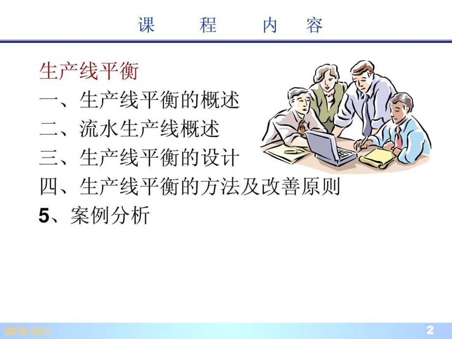 生产线平衡分析与改善.ppt.ppt_第2页