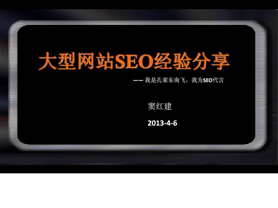 大型网站SEO实战经验分享38.ppt_第1页