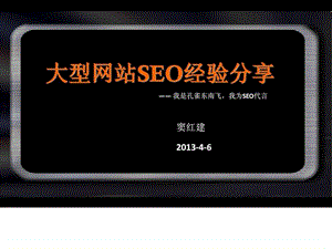 大型网站SEO实战经验分享38.ppt