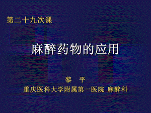 麻醉药物的应用ppt课件.ppt