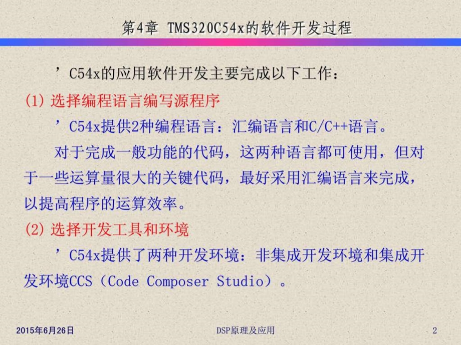 第4章TMS320C54x的软件开发过程.ppt.ppt_第2页