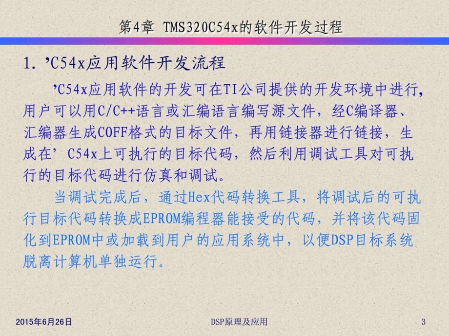 第4章TMS320C54x的软件开发过程.ppt.ppt_第3页