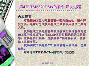 第4章TMS320C54x的软件开发过程.ppt.ppt