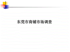 20040211东莞世纪城国际公馆2月商业部分销售方案.ppt13.ppt