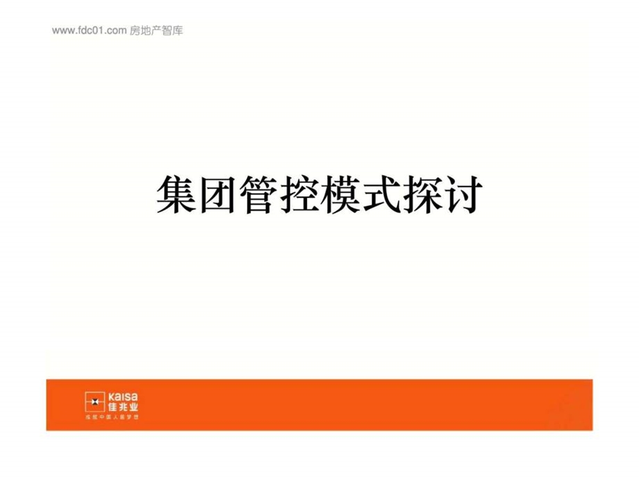 佳兆业集团管控模式探讨.ppt_第1页