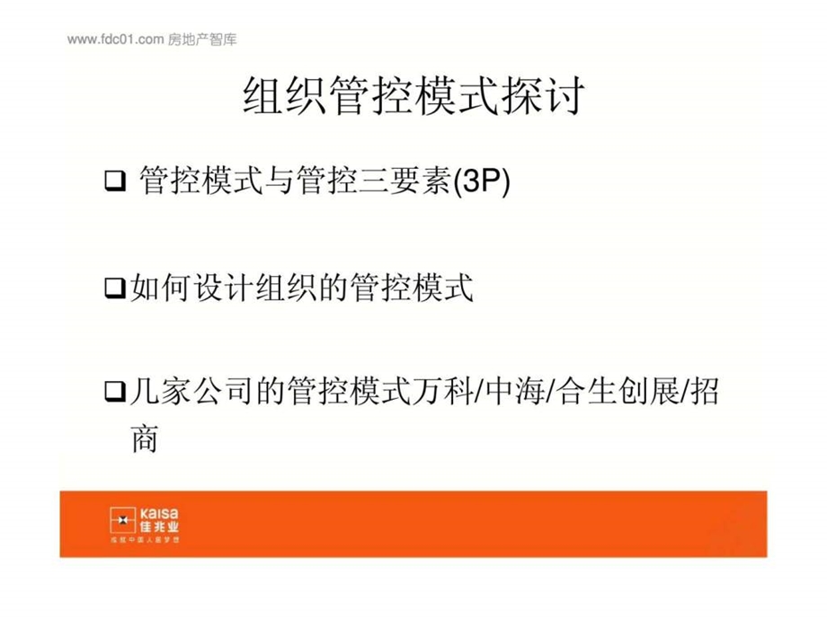 佳兆业集团管控模式探讨.ppt_第2页