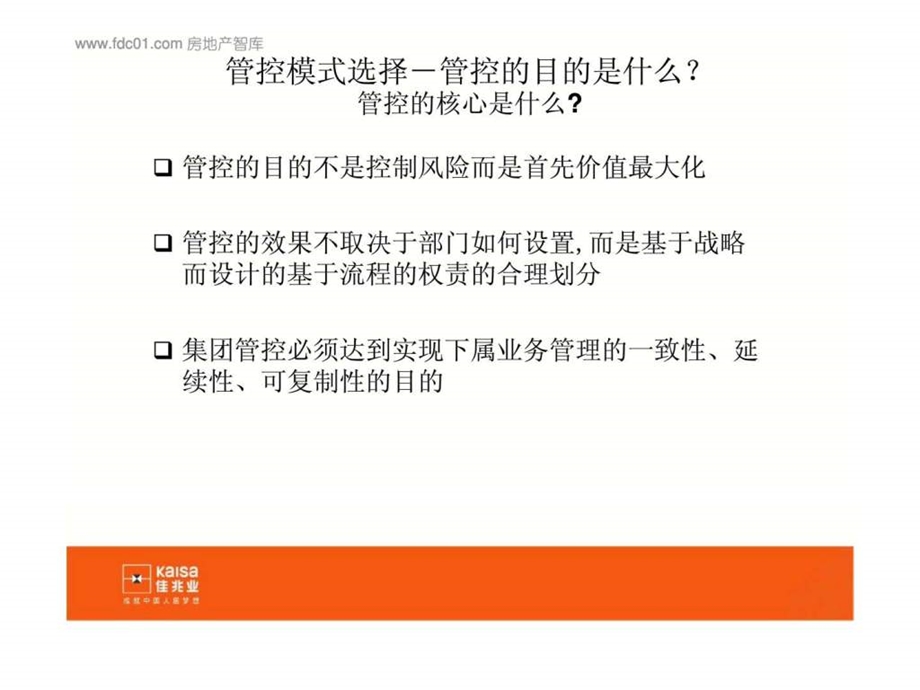 佳兆业集团管控模式探讨.ppt_第3页